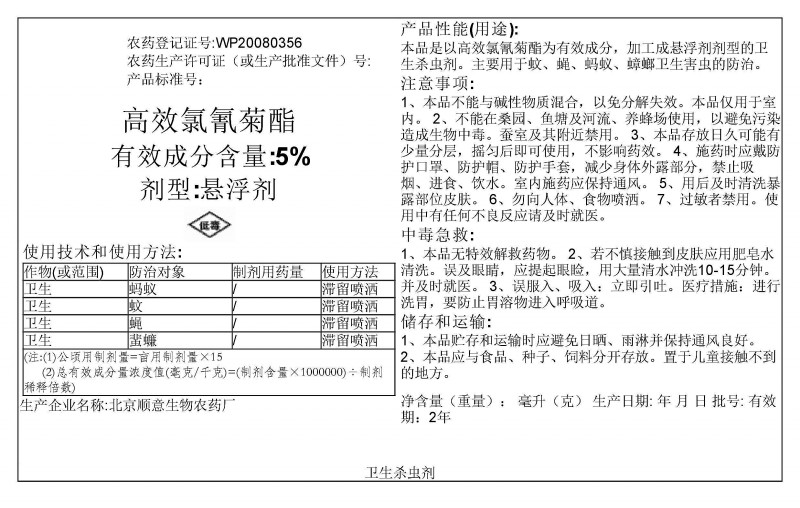 高效氯氰菊酯5%悬浮剂