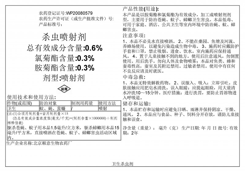 杀虫喷射剂