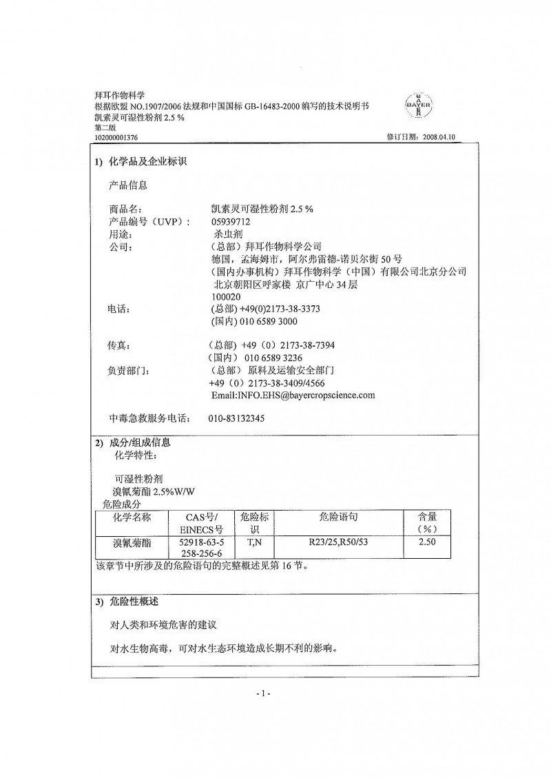 MSDS_凯素灵WP_201011 1