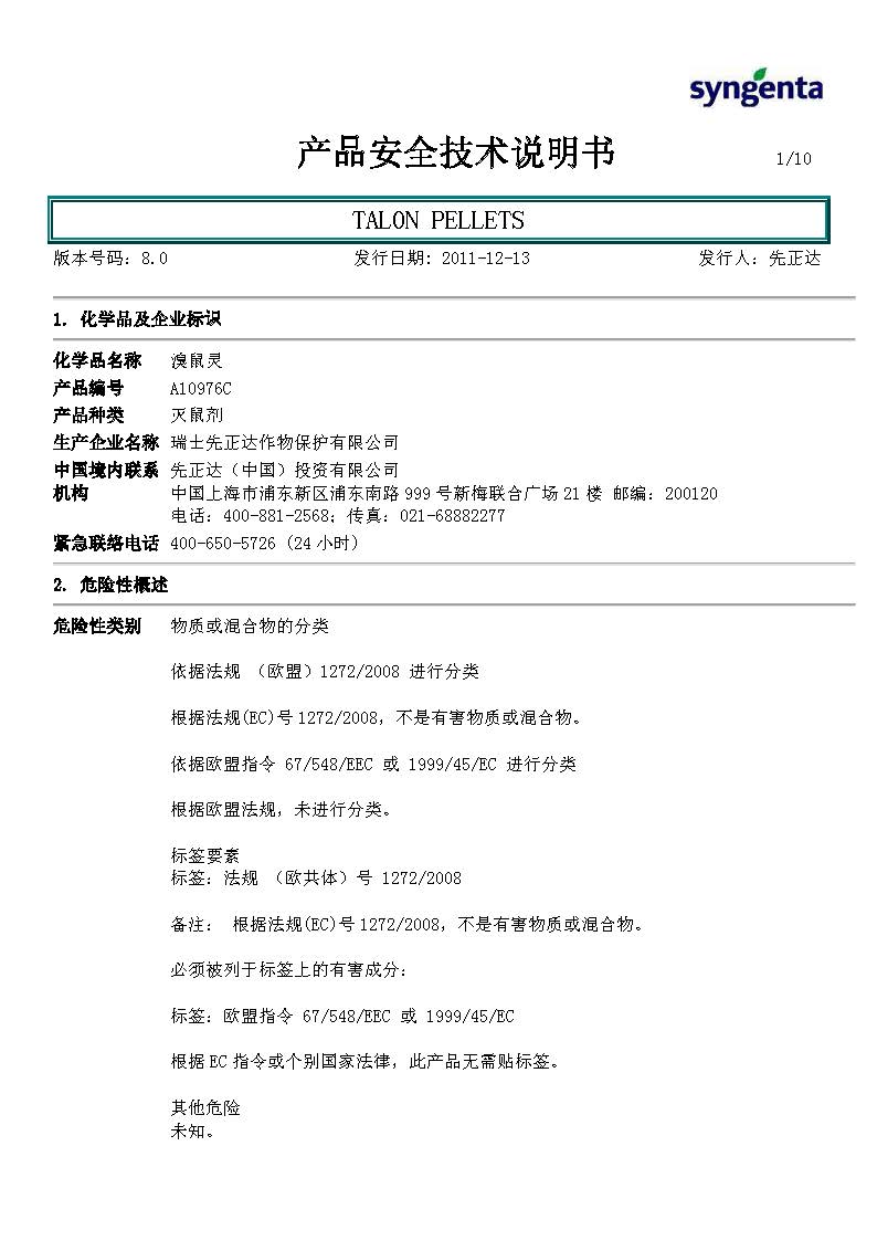 MSDS-TALON PELLETS(2011中文版) 1