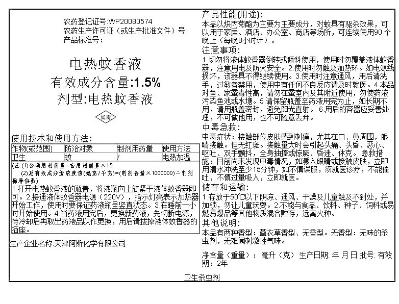 电热蚊香液1.5%