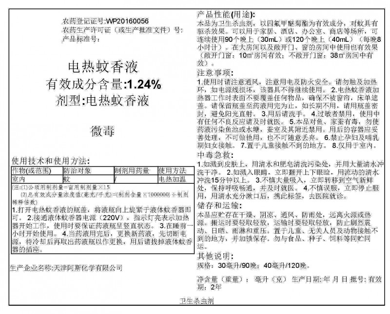 电热蚊香液1.24%