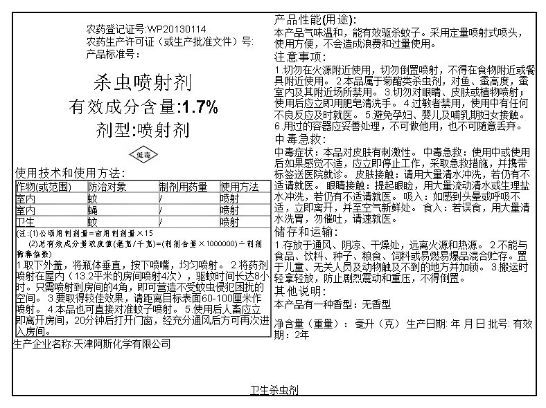 杀虫喷射剂