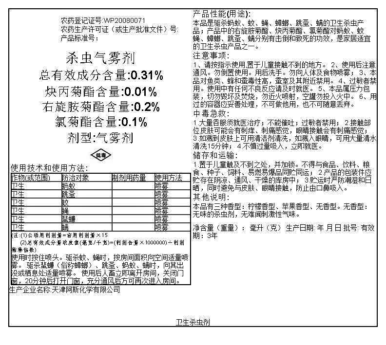 杀虫气雾剂