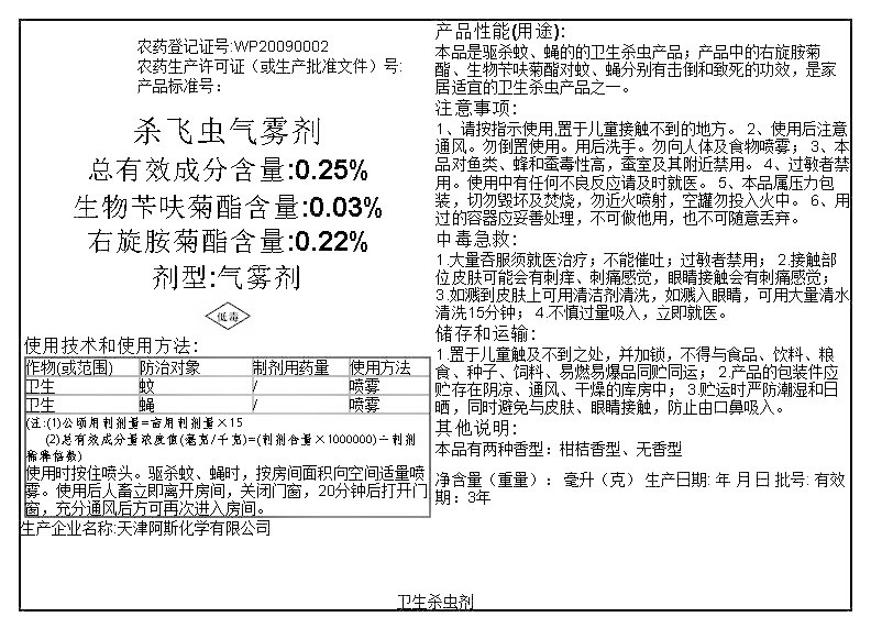 杀飞虫气雾剂