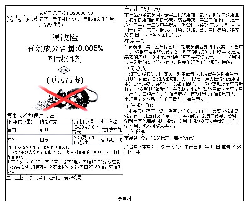 溴敌隆0.005%原药高毒