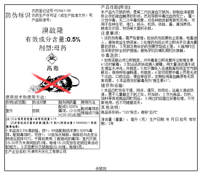 溴敌隆0.5%