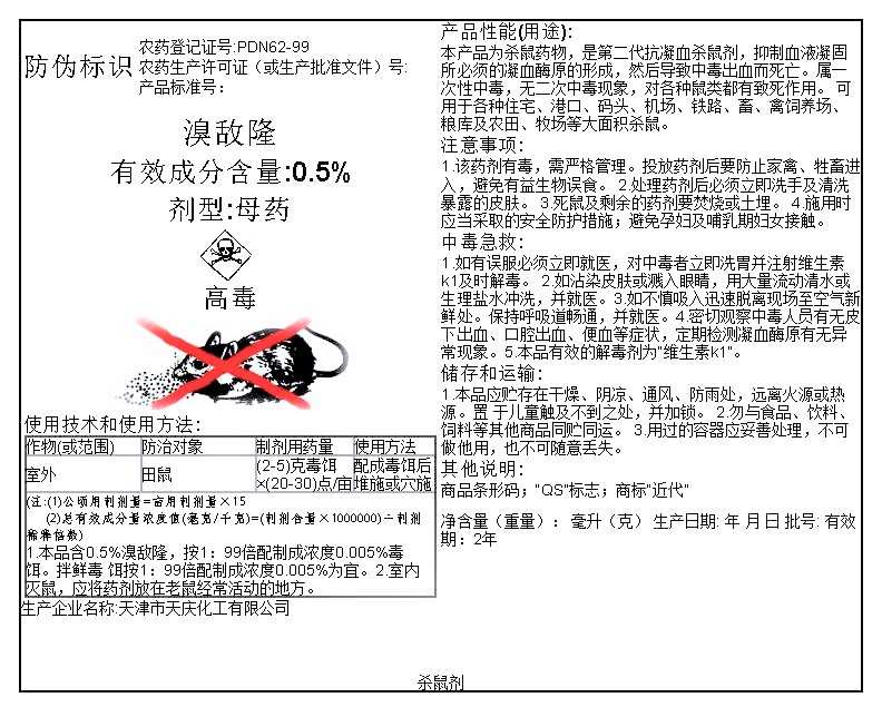 溴敌隆0.5%母药