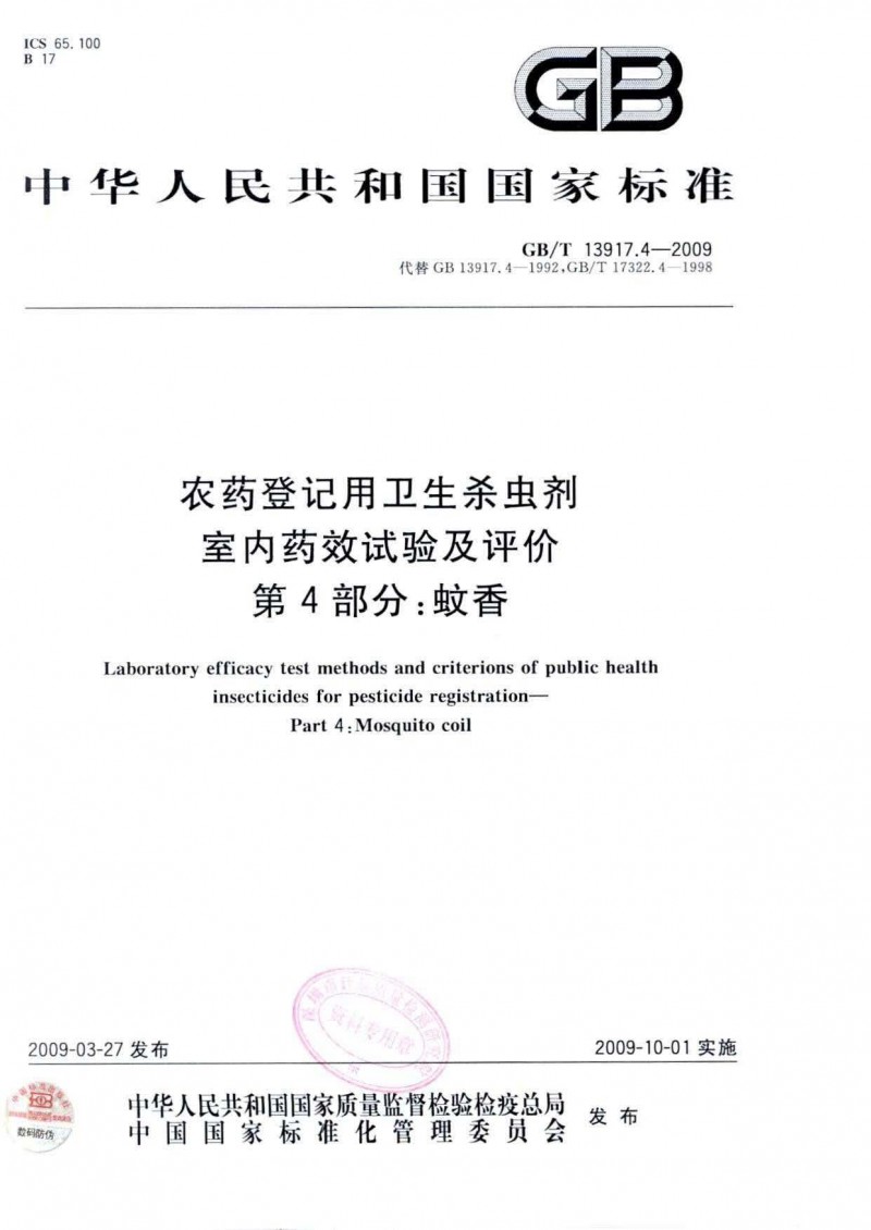 GBT 13917.4-2009 农药登记用卫生杀虫剂室内药效试验及评价 第4部分：蚊香