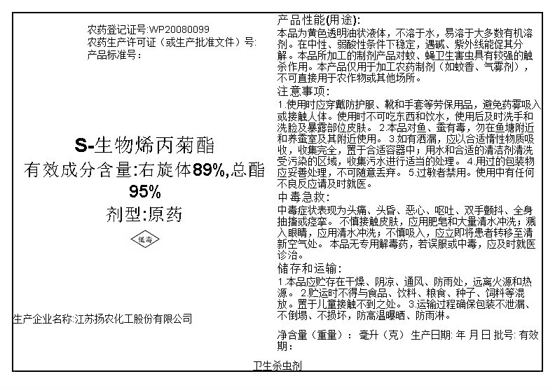 S-生物烯丙菊酯