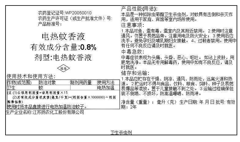 电热蚊香液