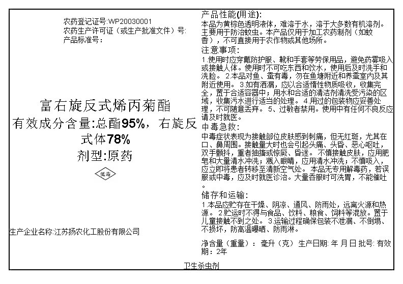 富右旋反式烯丙菊酯