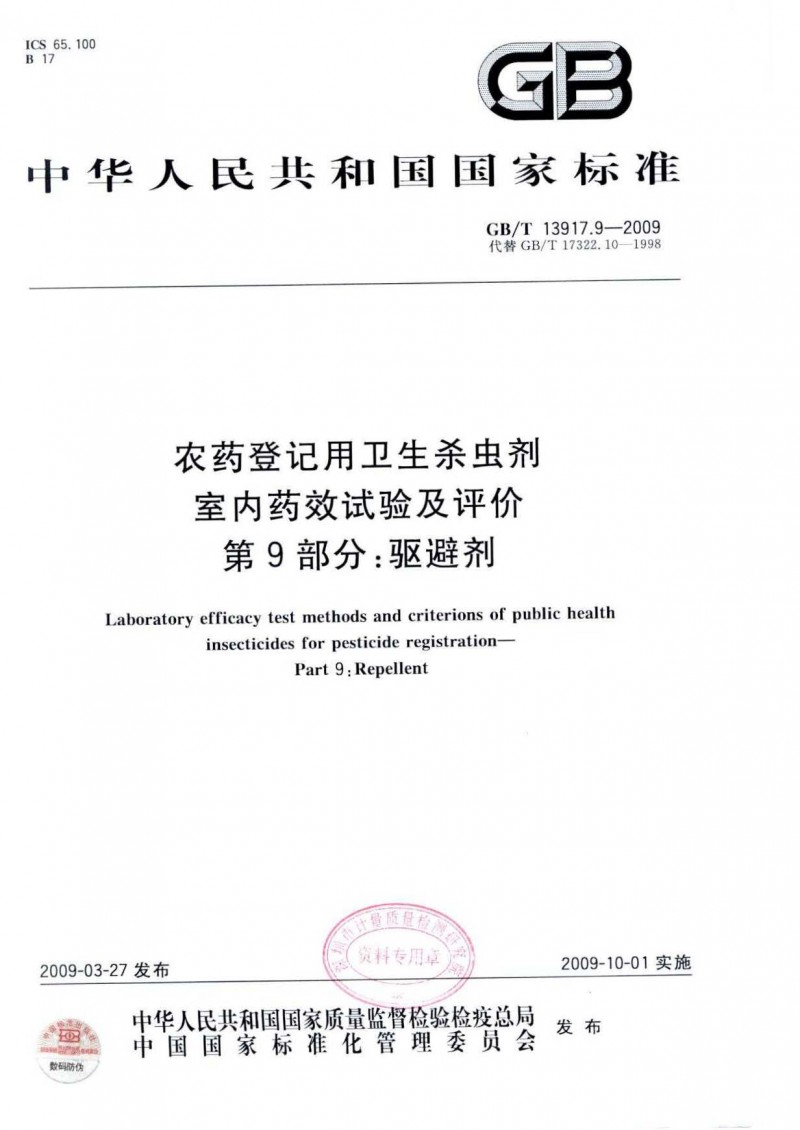 GBT 13917.9-2009 农药登记用卫生杀虫剂室内药效试验及评价 第9部分：驱避剂 1