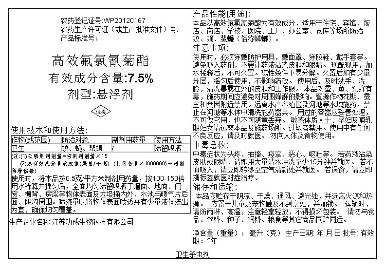 高效氟氯氰菊酯7.5%