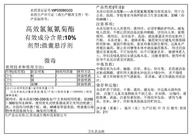 高效氯氟氰菊酯10%