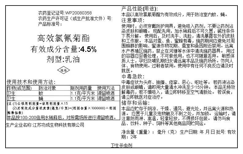 高效氯氰菊酯4.5%