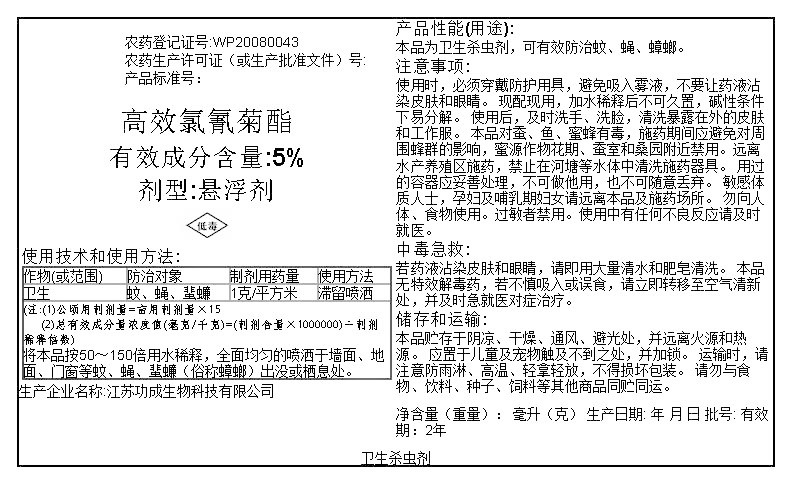 高效氯氰菊酯5%