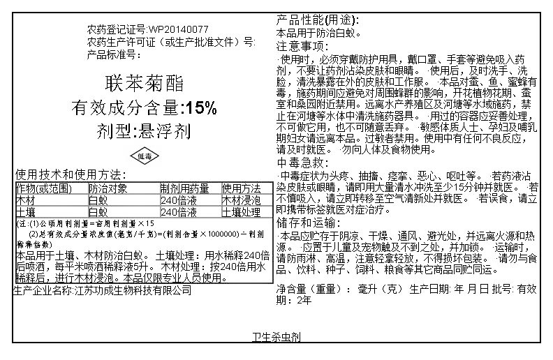 联苯菊酯15%