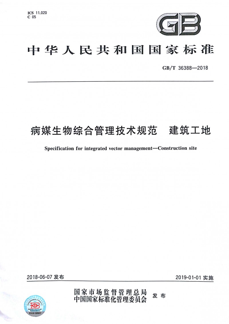 病媒生物综合管理技术规范 建筑工地 1