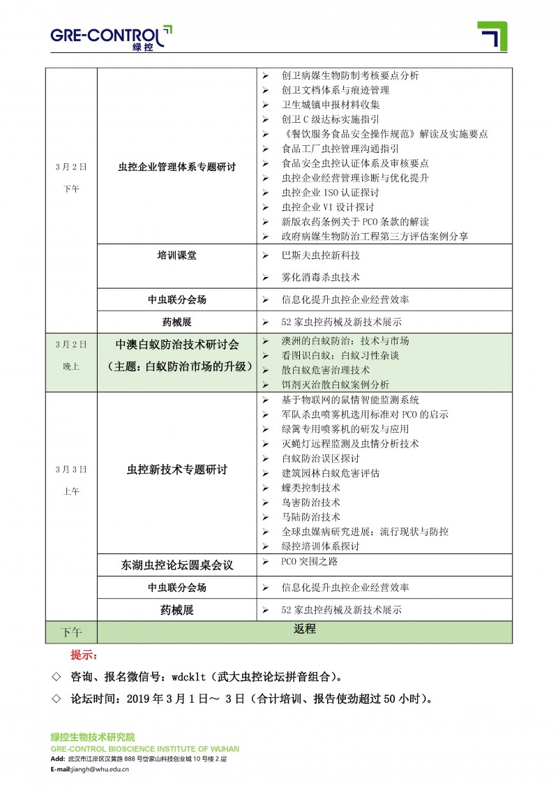 2019十届东湖虫控论坛日程--确定版0205_页面_2