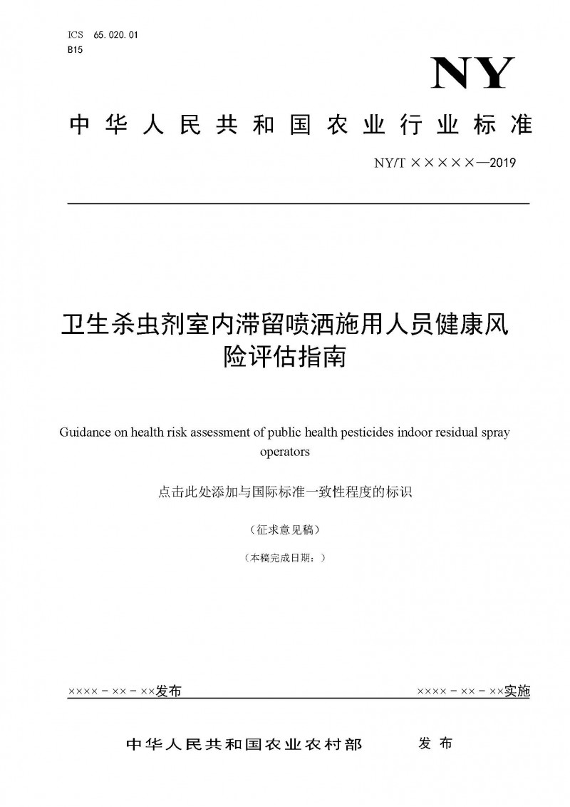 卫生杀虫剂室内滞留喷洒施用人员健康风险评估指南 1