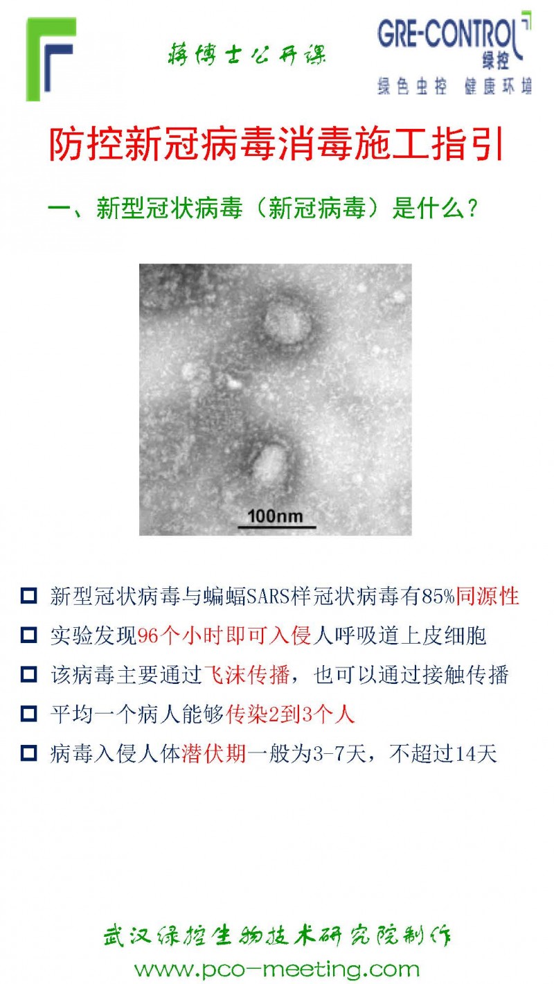 防控新冠病毒消毒施工指引_页面_1