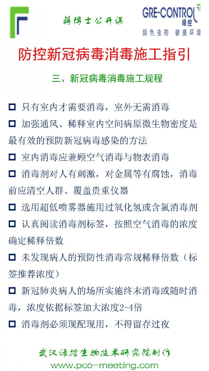 防控新冠病毒消毒施工指引_页面_4