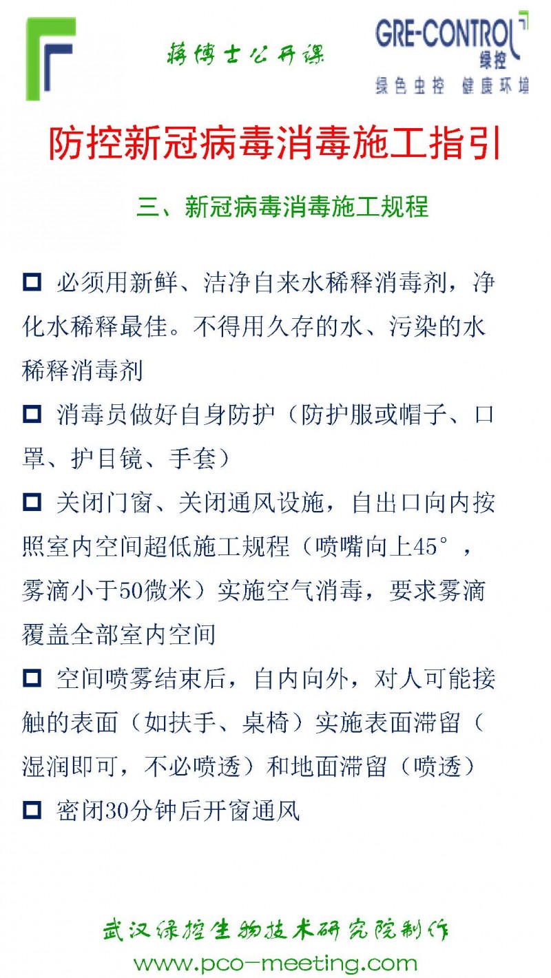 防控新冠病毒消毒施工指引_页面_5