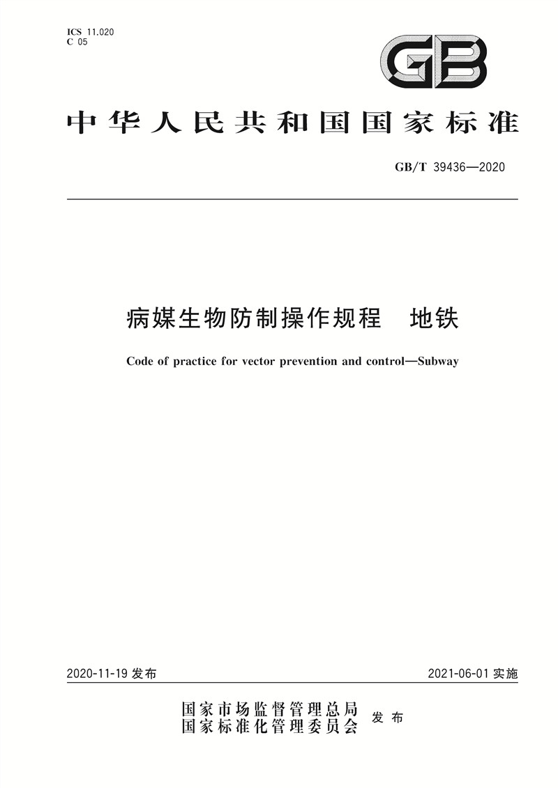 GBT 39436-2020  病媒生物防制操作规程 地铁 1_副本